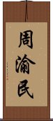 周渝民 Scroll