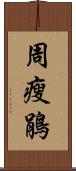 周瘦鵑 Scroll