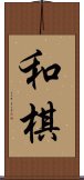 和棋 Scroll