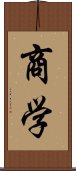 商学 Scroll