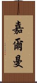 嘉爾曼 Scroll