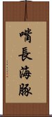 嘴長海豚 Scroll