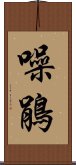 噪鵑 Scroll