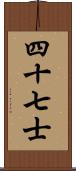 四十七士 Scroll