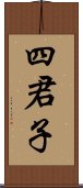 四君子 Scroll