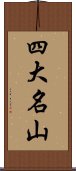 四大名山 Scroll