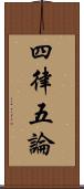 四律五論 Scroll