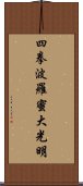 Shiken Haramitsu Daikoumyo Scroll