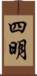 四明 Scroll