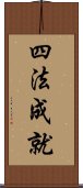 四法成就 Scroll