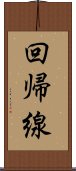 回帰線 Scroll