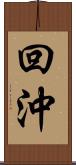 回沖 Scroll