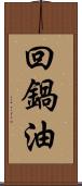 回鍋油 Scroll