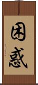 困惑 Scroll