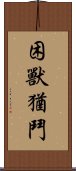 困獸猶鬥 Scroll