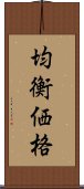 均衡価格 Scroll