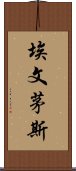 埃文茅斯 Scroll