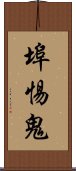 埠惕鬼 Scroll