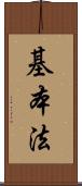 基本法 Scroll