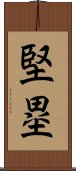 堅塁 Scroll