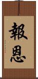 報恩 Scroll