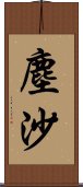 塵沙 Scroll