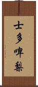 士多啤梨 Scroll