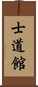 Shidokan (Karate) Scroll