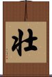 Strong / Robust (Japanese/simplified version) Scroll