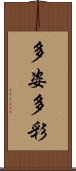 多姿多彩 Scroll