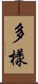 多樣 Scroll