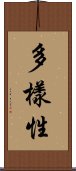 多樣性 Scroll