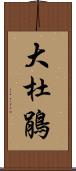 大杜鵑 Scroll