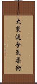 Daito Ryu Aiki Jujutsu Scroll