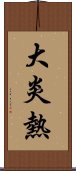 大炎熱 Scroll