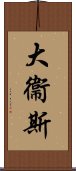 大衞斯 Scroll