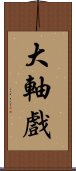 大軸戲 Scroll