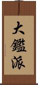 大鑑派 Scroll