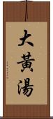 大黃湯 Scroll