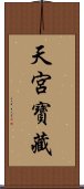 天宮寶藏 Scroll