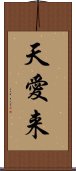 天愛来 Scroll