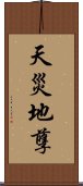 天災地孽 Scroll