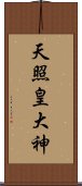 天照皇大神 Scroll