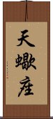 Scorpio Zodiac Symbol / Sign (Chinese) Scroll