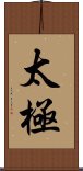 Tai Chi / Tai Ji Scroll