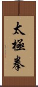 Tai Chi Chuan / Tai Ji Quan Scroll