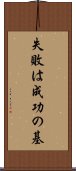 失敗は成功の基 Scroll