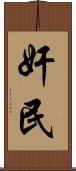 奸民 Scroll