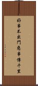 好事不出門，惡事傳千里 Scroll