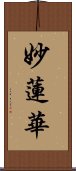 Wisdom Lotus Scroll